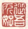 《从吾所好》