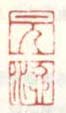 《元》《汴》