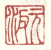 《元汴》之二