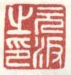 《元汴之印》之三