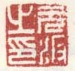《元汴之印》之二