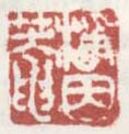 《净因庵》