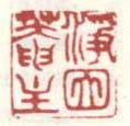 《净因庵主》