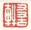 《友古轩》