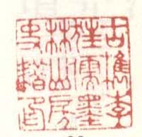 《古檇李狂儒墨林山房史籍印》