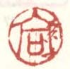 《合同》