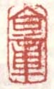 《合章》
