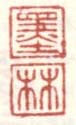 《墨》《林》之一