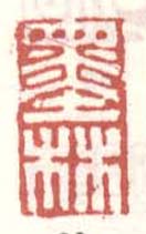 《墨林》之二