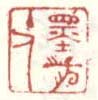 《墨林主人》之一