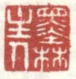 《墨林主人》之二