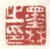 《墨林之印》