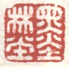 《墨林堂》之二