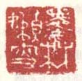 《墨林嫩叟》