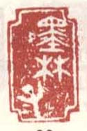 《墨林子》