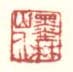 《墨林山人》之一