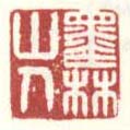 《墨林山人》之三