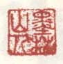 《墨林山人》之二