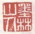 《墨林山人》之四