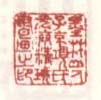 《墨林山人子京项氏元汴精玩书画之印》