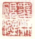 《墨林砚癖》