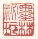 《墨林秘玩》