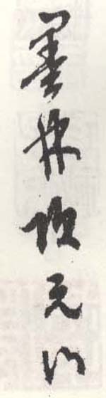 《墨林项元汴》