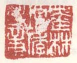 《墨林项季子章》