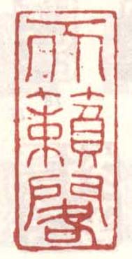 《天籁阁》
