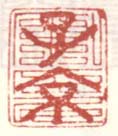 《子京》之一