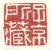 《子京所藏》