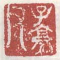 《子京父》