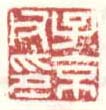 《子京父印》之一