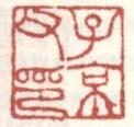 《子京父印》之二