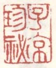 《子京珍秘》