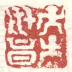 《子孙世昌》