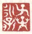 《子孙永宝》