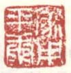 《家中平康》
