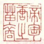 《帝匋唐之苗裔》