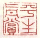 《平生真赏》