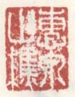 《惠泉山樵》