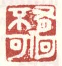 《有何不可》