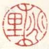 《桃里》