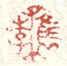 《檇李》