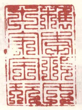 《檇李项氏士家宝玩》