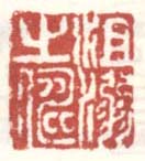 《沮溺之俦》