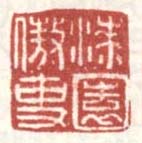 《漆园傲吏》之一