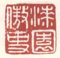 《漆园傲吏》之二