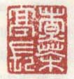 《煮茶亭长》