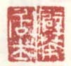 《癖茶居士》